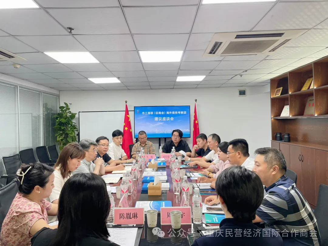 重庆市工商联（总商会）海外商务考察团建议座谈会圆满举行