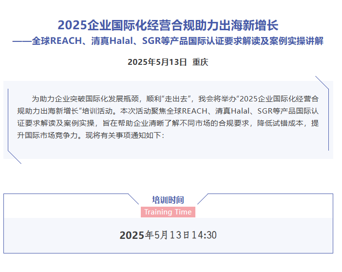 关于开展2025企业国际化经营合规助力出海新增长——产品国际认证要求解读及案例实操讲解的通知