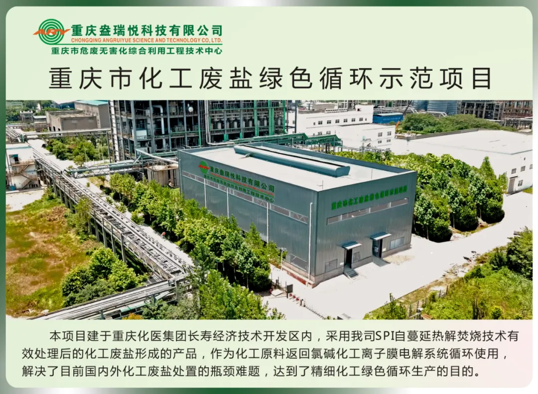 重庆映天辉20万吨烧碱项目开工，我会会员单位盎瑞悦支撑废盐利用闭环链条