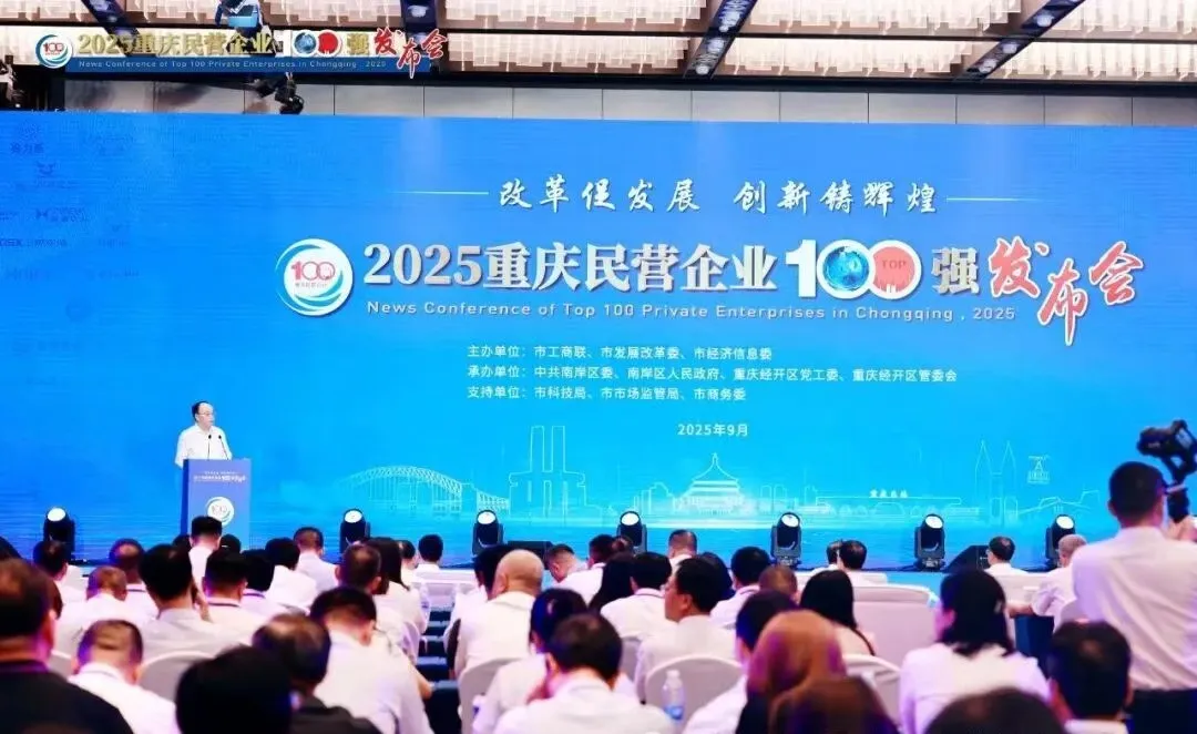 2025重庆民营企业百强榜单重磅发布！商会10家会员单位上榜