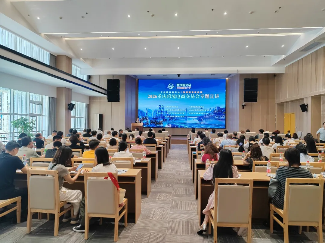 2026重庆跨境电商交易会专题宣讲成功举办