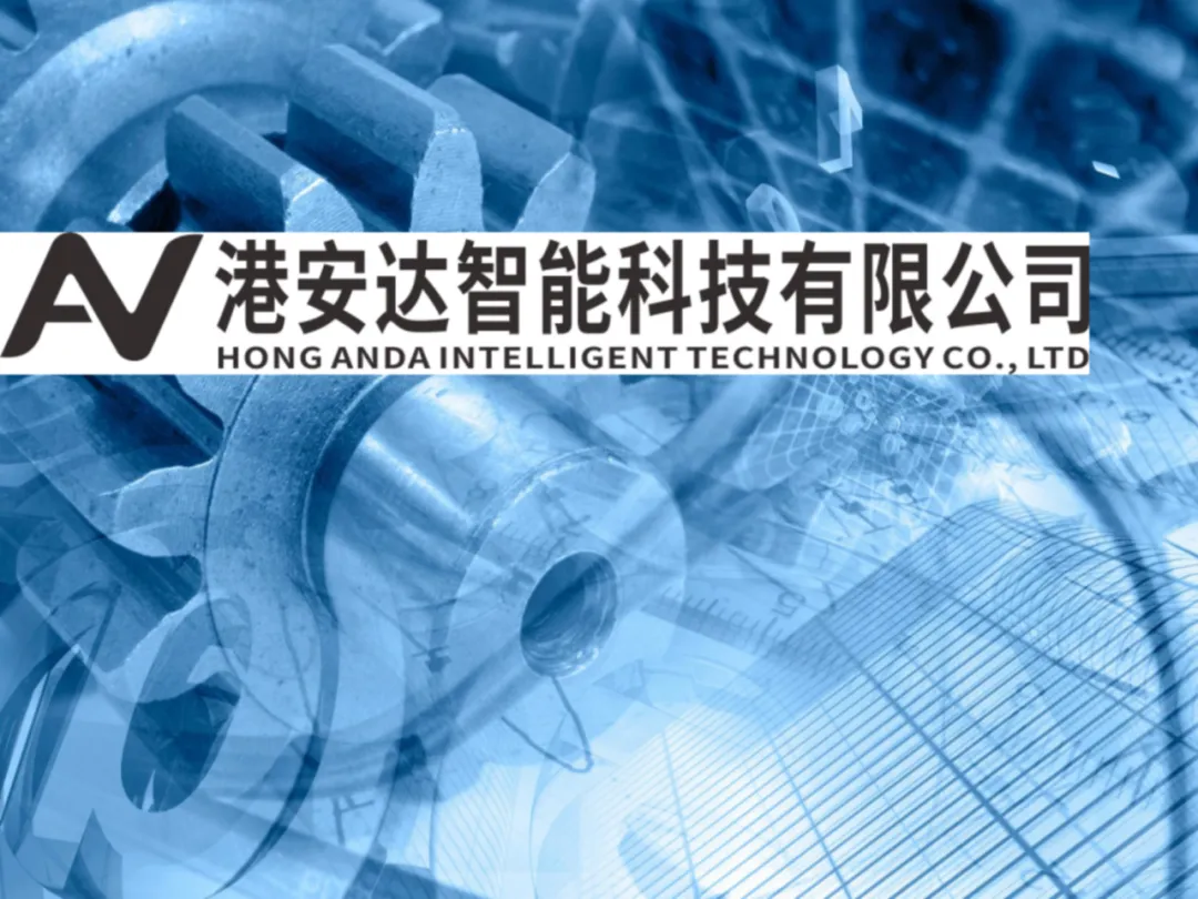 每周一鉴|理事单位：重庆港安达智能科技有限公司